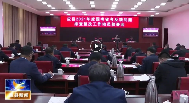 应县召开2021年度国考省考反馈问题排查整改工作动员部署会议