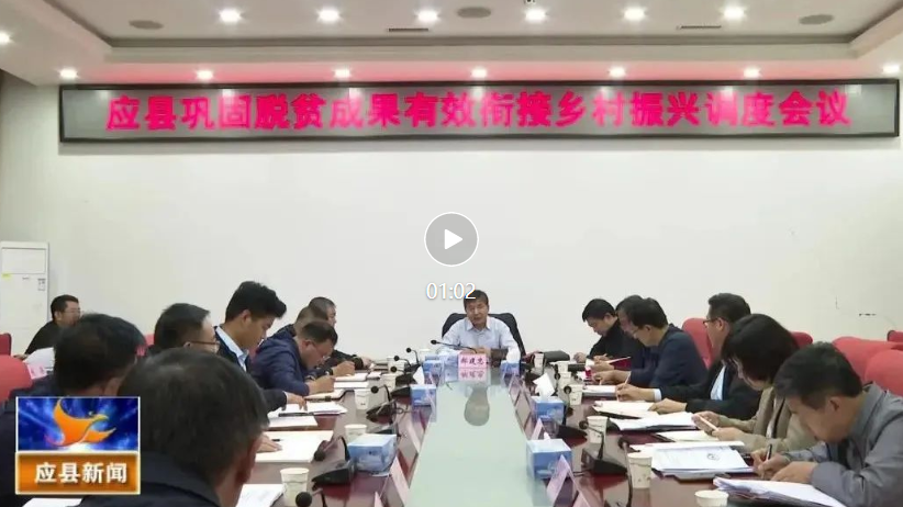 应县召开巩固脱贫成果有效衔接乡村振兴调度会